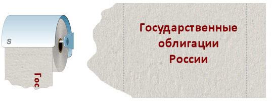 Государственные облигации России