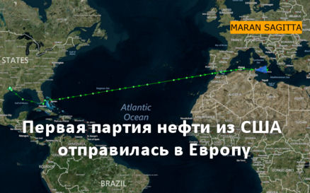 Первая партия нефти из США отправилась в Европу